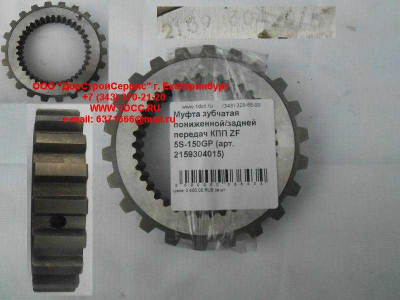 Муфта зубчатая пониженной/задней передач КПП ZF 5S-150GP КПП (Коробки переключения передач) 2159304015 фото 1 Красноярск