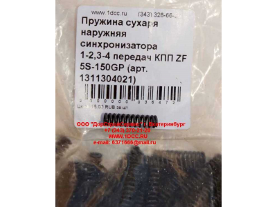 Пружина сухаря наружняя синхронизатора 1-2,3-4 передач КПП ZF 5S-150GP КПП (Коробки переключения передач) 1311304021 фото 1 Красноярск