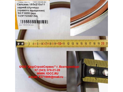 Сальник 185х210х11 задней ступицы (правого вращения) SH F3000 SHAANXI / Shacman (ШАНКСИ / Шакман) DZ9112340154 фото 1 Красноярск