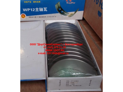 Вкладыши коренные WP12 (комплект) -0,03 SH SHAANXI / Shacman (ШАНКСИ / Шакман) 612630010088/89 -0.03 фото 1 Красноярск