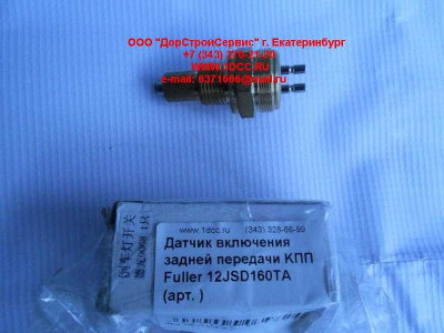 Датчик включения задней передачи KПП Fuller 12JSD160TA КПП (Коробки переключения передач)  фото 1 Красноярск