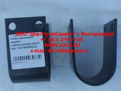 Скоба крепления заднего стабилизатора H2/H3 HOWO (ХОВО) WG780680032 фото 1 Красноярск