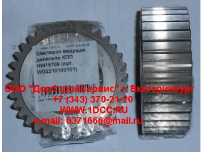 Шестерня ведущая делителя КПП HW18709 КПП (Коробки переключения передач) WG2210100101 фото 1 Красноярск
