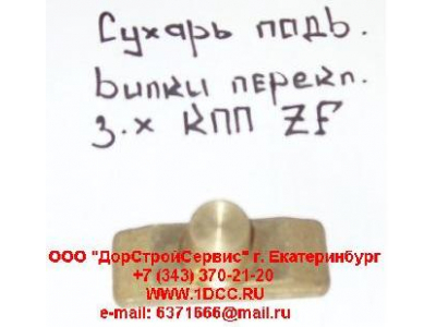 Сухарь подвижный вилки переключения заднего хода КПП ZF 5S-150GP H2/H3 КПП (Коробки переключения передач) 1297306025 фото 1 Красноярск