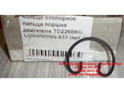 Кольцо стопорное пальца поршня двигателя TD226B6G LONGGONG 833 Lonking CDM (СДМ) 12151395 фото 1 Красноярск