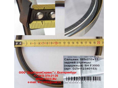 Сальник 185х210х11 задней ступицы (наружный) SH F3000 SHAANXI / Shacman (ШАНКСИ / Шакман) DZ9112340152 фото 1 Красноярск