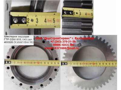 Шестерня ведущая ГТР CDM 855, 843 Lonking CDM (СДМ) 402220 (YJSW315-6.16) фото 1 Красноярск